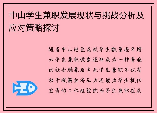 中山学生兼职发展现状与挑战分析及应对策略探讨