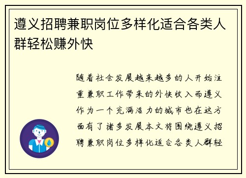 遵义招聘兼职岗位多样化适合各类人群轻松赚外快