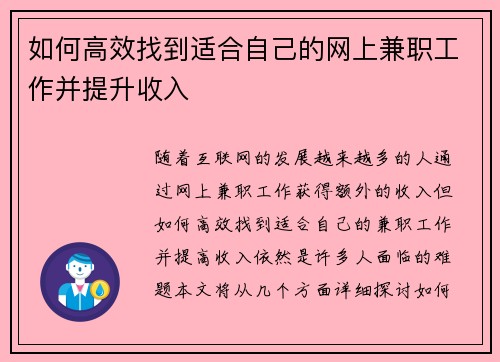 如何高效找到适合自己的网上兼职工作并提升收入