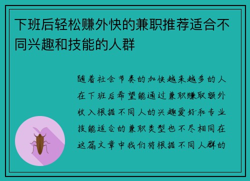 下班后轻松赚外快的兼职推荐适合不同兴趣和技能的人群
