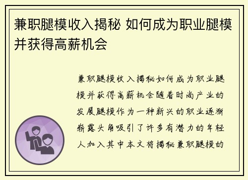 兼职腿模收入揭秘 如何成为职业腿模并获得高薪机会