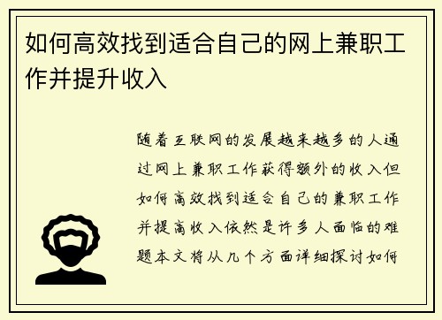 如何高效找到适合自己的网上兼职工作并提升收入