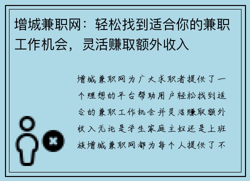 增城兼职网：轻松找到适合你的兼职工作机会，灵活赚取额外收入