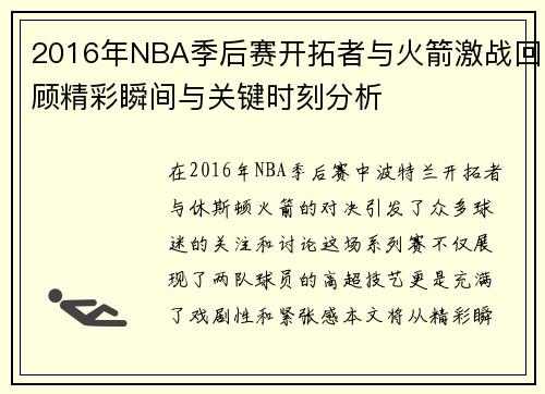/uploads/images/20250814/2016-nian-nba-ji-hou-sai-kai-tuo-zhe-yu-huo-jian-ji-zhan-hui-gu-jing-cai-shun-jian-yu-guan-jian-shi-ke-fen-xi.webp