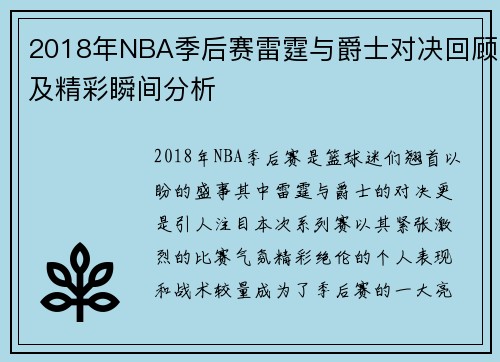 2018年NBA季后赛雷霆与爵士对决回顾及精彩瞬间分析