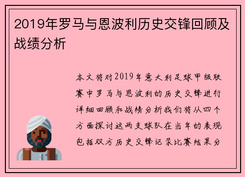 2019年罗马与恩波利历史交锋回顾及战绩分析