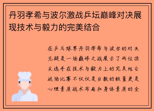 丹羽孝希与波尔激战乒坛巅峰对决展现技术与毅力的完美结合