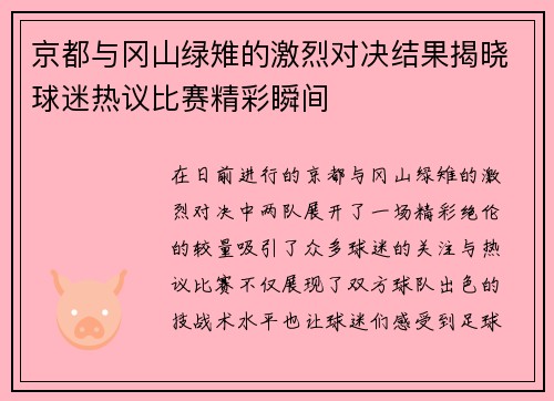 京都与冈山绿雉的激烈对决结果揭晓球迷热议比赛精彩瞬间