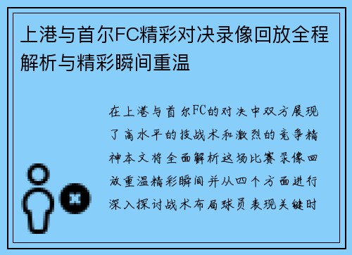 上港与首尔FC精彩对决录像回放全程解析与精彩瞬间重温