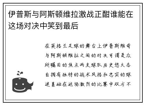 伊普斯与阿斯顿维拉激战正酣谁能在这场对决中笑到最后
