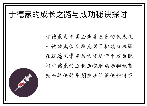 于德豪的成长之路与成功秘诀探讨