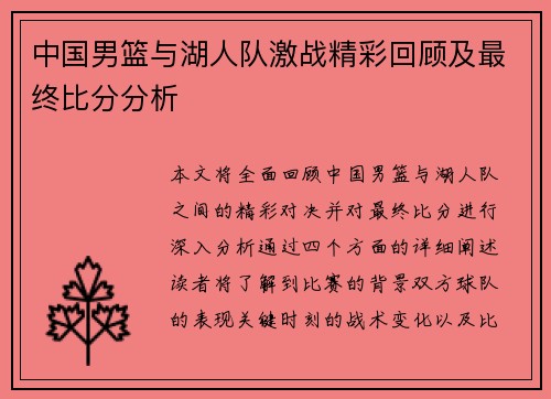 中国男篮与湖人队激战精彩回顾及最终比分分析