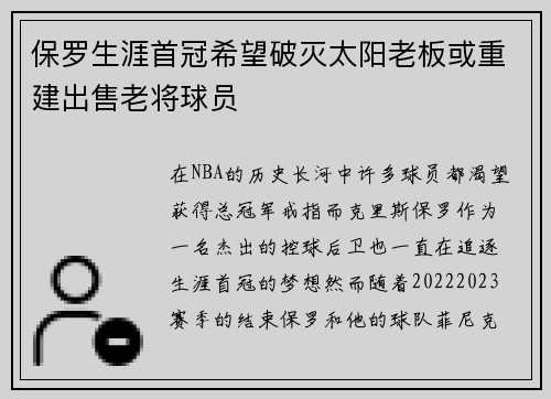 保罗生涯首冠希望破灭太阳老板或重建出售老将球员