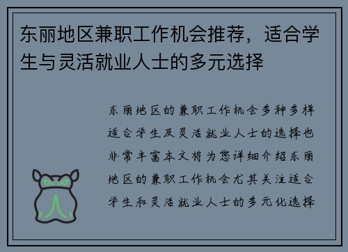 东丽地区兼职工作机会推荐，适合学生与灵活就业人士的多元选择