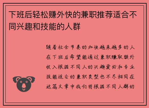 下班后轻松赚外快的兼职推荐适合不同兴趣和技能的人群