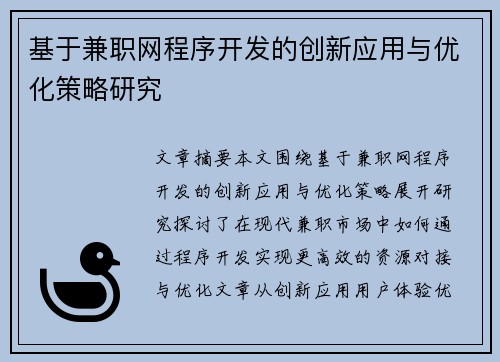基于兼职网程序开发的创新应用与优化策略研究
