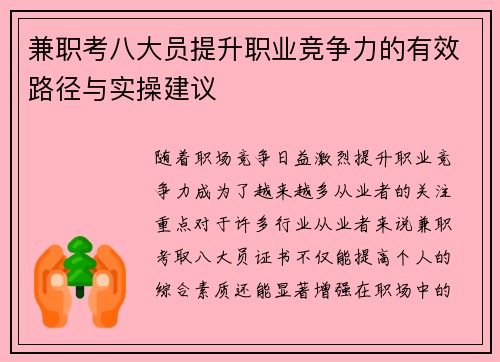 /uploads/images/20250817/jian-zhi-kao-ba-da-yuan-ti-sheng-zhi-ye-jing-zheng-li-de-you-xiao-lu-jing-yu-shi-cao-jian-yi.webp