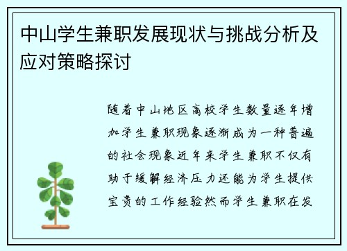 /uploads/images/20250817/zhong-shan-xue-sheng-jian-zhi-fa-zhan-xian-zhuang-yu-tiao-zhan-fen-xi-ji-ying-dui-ce-lyue-tan-tao.webp