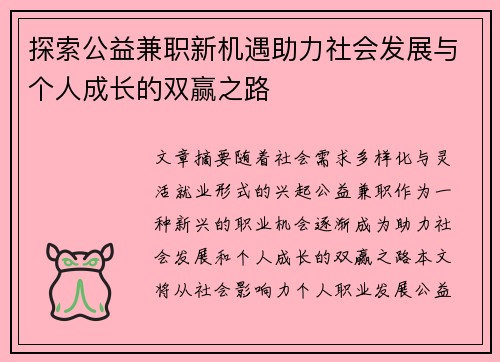 探索公益兼职新机遇助力社会发展与个人成长的双赢之路