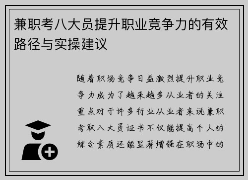兼职考八大员提升职业竞争力的有效路径与实操建议