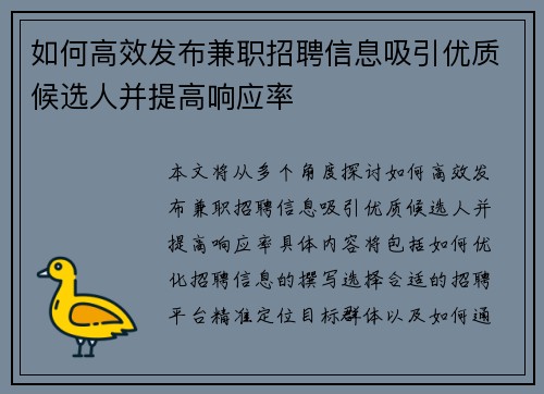 如何高效发布兼职招聘信息吸引优质候选人并提高响应率