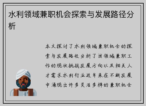 水利领域兼职机会探索与发展路径分析