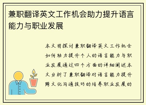 兼职翻译英文工作机会助力提升语言能力与职业发展