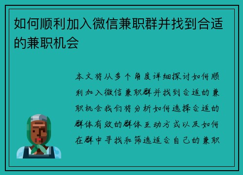 如何顺利加入微信兼职群并找到合适的兼职机会
