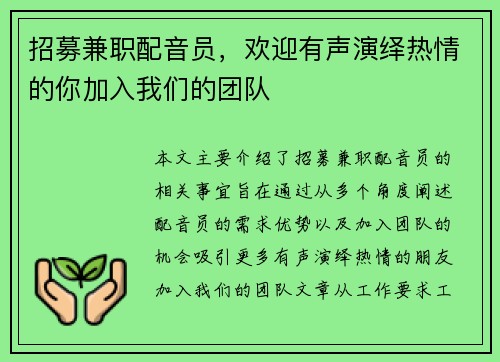 招募兼职配音员，欢迎有声演绎热情的你加入我们的团队