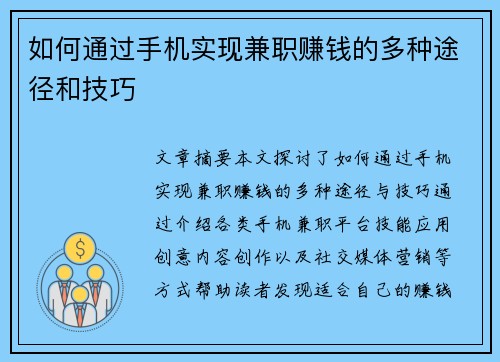 如何通过手机实现兼职赚钱的多种途径和技巧