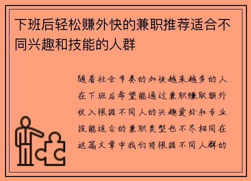 /uploads/images/20250821/xia-ban-hou-qing-song-zhuan-wai-kuai-de-jian-zhi-tui-jian-shi-he-bu-tong-xing-qu-he-ji-neng-de-ren-qun.webp