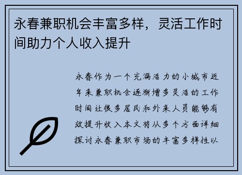 永春兼职机会丰富多样，灵活工作时间助力个人收入提升
