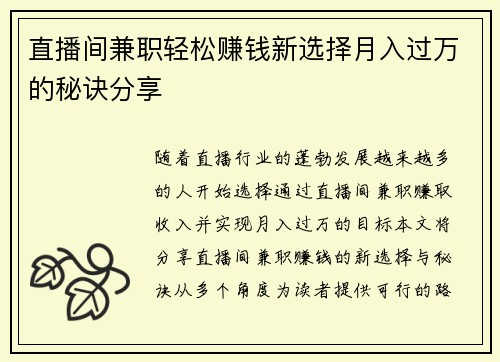 直播间兼职轻松赚钱新选择月入过万的秘诀分享