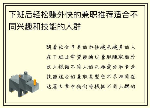 下班后轻松赚外快的兼职推荐适合不同兴趣和技能的人群