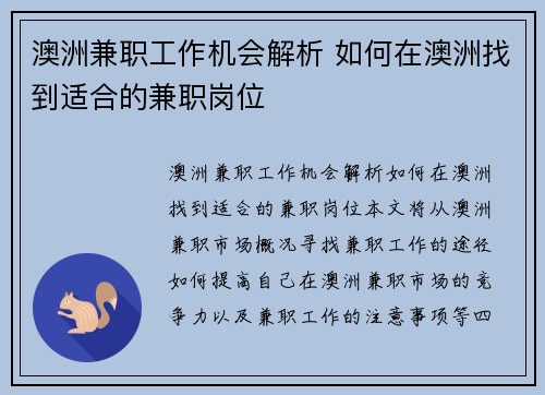 澳洲兼职工作机会解析 如何在澳洲找到适合的兼职岗位