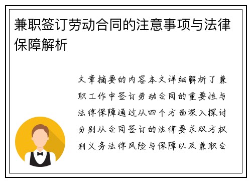 兼职签订劳动合同的注意事项与法律保障解析
