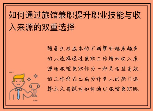 如何通过旅馆兼职提升职业技能与收入来源的双重选择