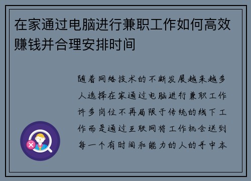 在家通过电脑进行兼职工作如何高效赚钱并合理安排时间