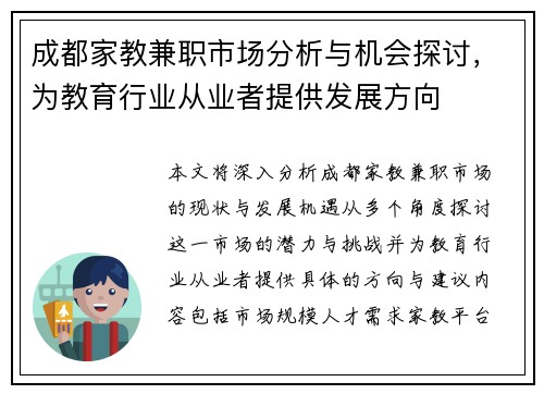 成都家教兼职市场分析与机会探讨，为教育行业从业者提供发展方向
