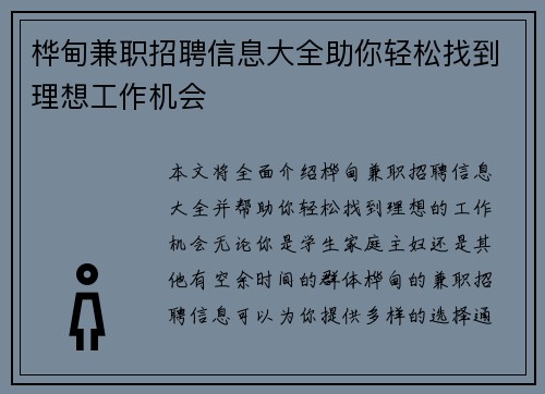 桦甸兼职招聘信息大全助你轻松找到理想工作机会