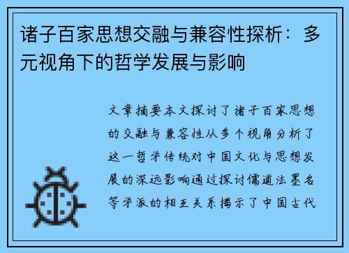 诸子百家思想交融与兼容性探析：多元视角下的哲学发展与影响