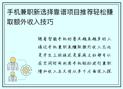 手机兼职新选择靠谱项目推荐轻松赚取额外收入技巧