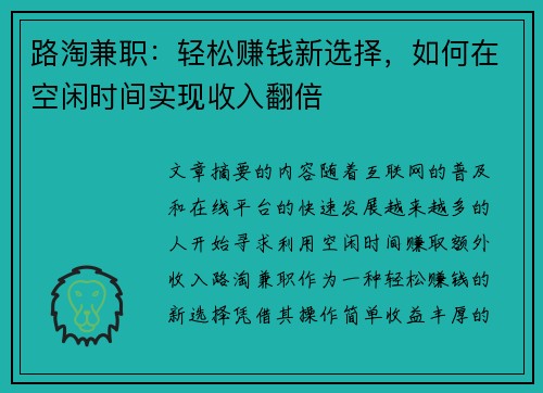 路淘兼职：轻松赚钱新选择，如何在空闲时间实现收入翻倍