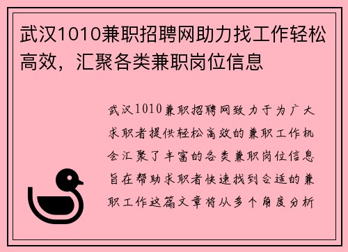武汉1010兼职招聘网助力找工作轻松高效，汇聚各类兼职岗位信息