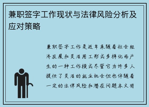 兼职签字工作现状与法律风险分析及应对策略