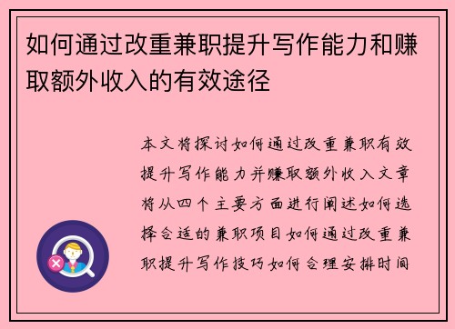 如何通过改重兼职提升写作能力和赚取额外收入的有效途径
