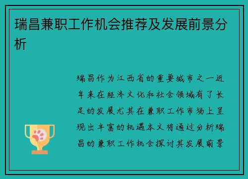 /uploads/images/20250829/rui-chang-jian-zhi-gong-zuo-ji-hui-tui-jian-ji-fa-zhan-qian-jing-fen-xi.webp