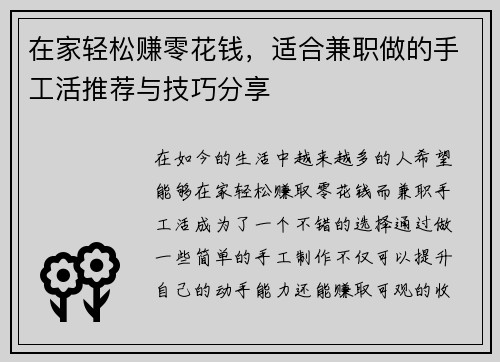 在家轻松赚零花钱，适合兼职做的手工活推荐与技巧分享