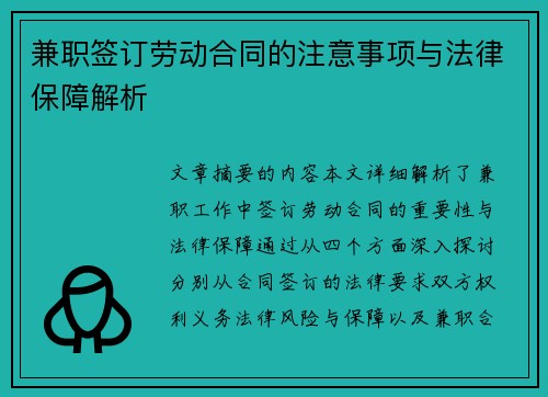 /uploads/images/20250831/jian-zhi-qian-ding-lao-dong-he-tong-de-zhu-yi-shi-xiang-yu-fa-lyu-bao-zhang-jie-xi.webp