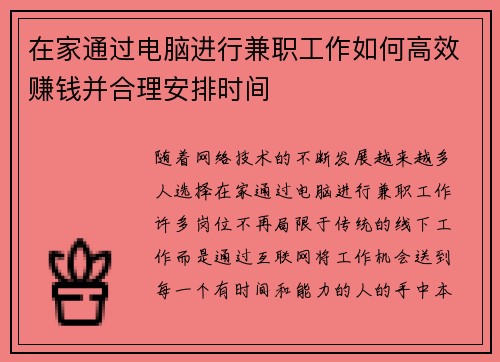 在家通过电脑进行兼职工作如何高效赚钱并合理安排时间